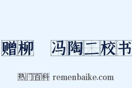 赠柳璟冯陶二校书是什么意思的图片